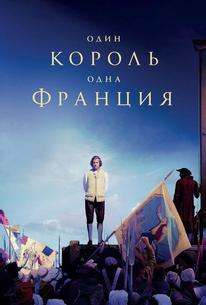 Один король — одна Франция
