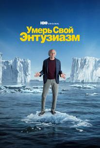 Умерь свой энтузиазм