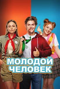 Молодой человек