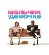 Мальчик в девочке