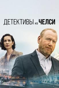 Детективы из Челси