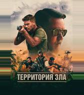 Территория зла