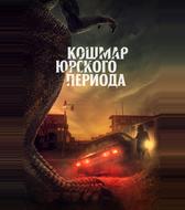Кошмар Юрского периода