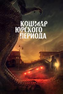 Кошмар Юрского периода