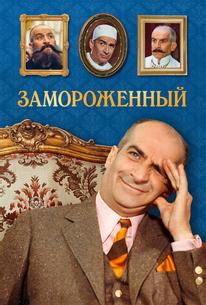 Замороженный