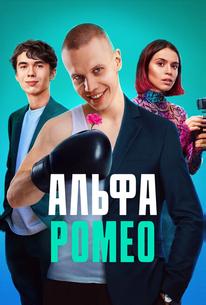 АльфаРомео