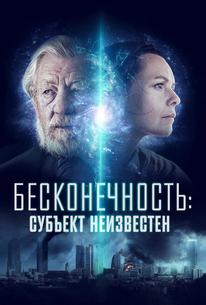 Бесконечность: Субъект неизвестен
