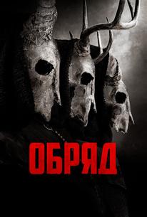 Обряд