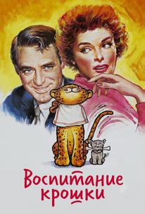 Воспитание Крошки