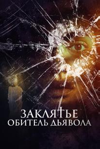 Заклятье. Обитель дьявола