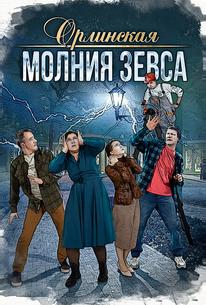 Орлинская. Молния Зевса