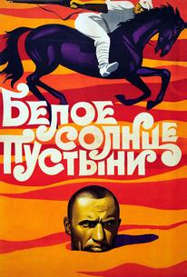 Белое солнце пустыни