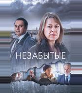 Незабытые