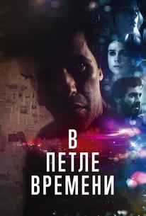 В петле времени