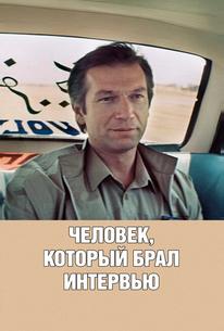 Человек, который брал интервью