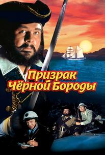 Призрак Черной Бороды