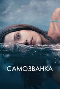 Самозванка