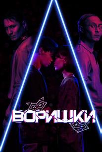 Воришки