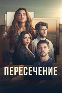 Пересечение