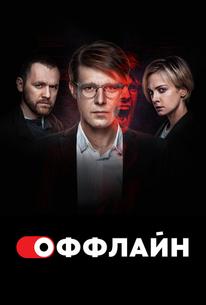 Оффлайн