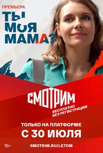 Ты моя мама?