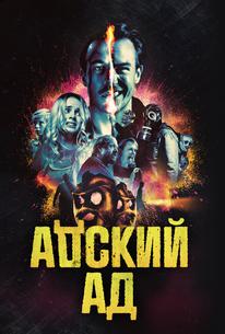 Адский ад
