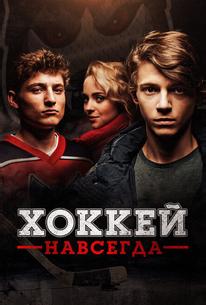 Хоккей навсегда