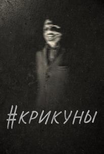 #Крикуны