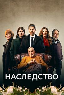 Наследство