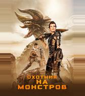 Охотник на монстров
