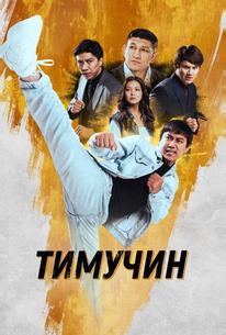 Тимучин