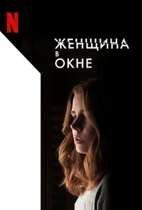 Женщина в окне