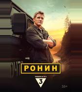 Ронин