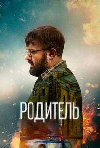 Родитель