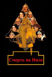 Смерть на Ниле