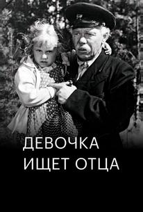 Девочка ищет отца