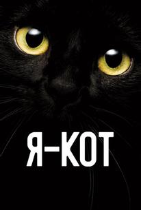Я — кот