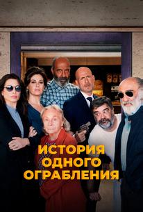 История одного ограбления