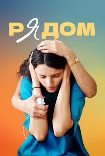 Рядом