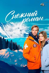 Снежный роман