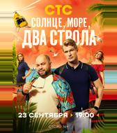Солнце, море, два ствола