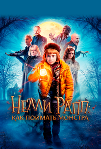 Нелли Рапп: Как поймать монстра