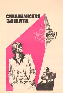 Сицилианская защита