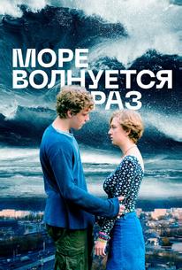 Море волнуется раз