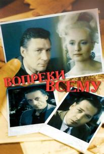 Вопреки всему