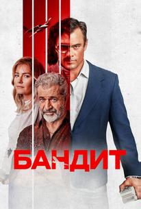 Бандит