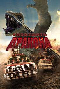 Разбудить дракона