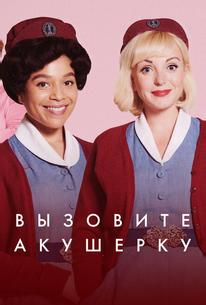 Вызовите акушерку