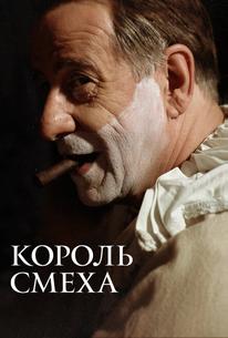 Король смеха