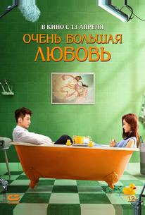 Очень большая любовь